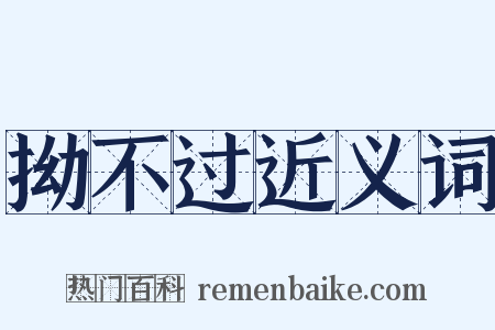 拗不过近义词是什么意思的图片